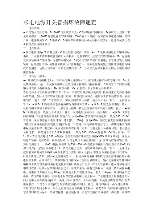 彩电电源开关管损坏故障速查