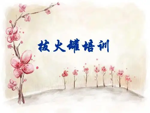 拔火罐培训课件
