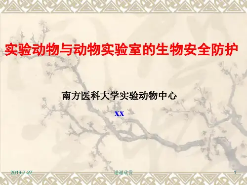实验动物与动物实验室的生物安全防护.pptx