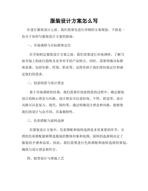 服装设计方案怎么写
