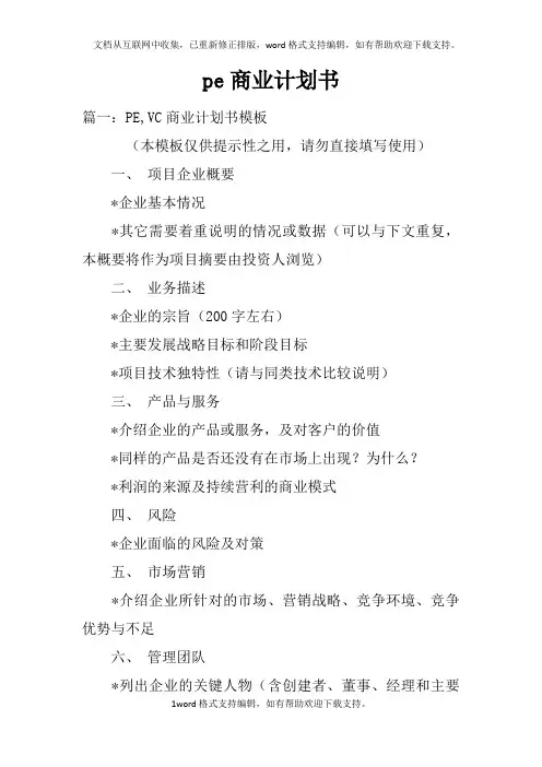 pe商业计划书
