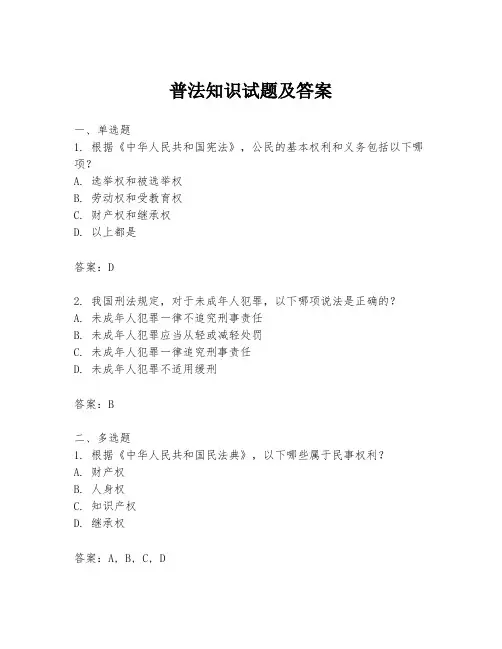 普法知识试题及答案