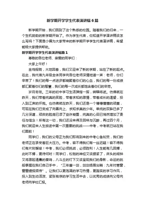 新学期开学学生代表演讲稿6篇