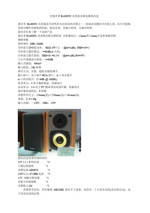 漫步者R1000TC北美版音箱提高音质改造