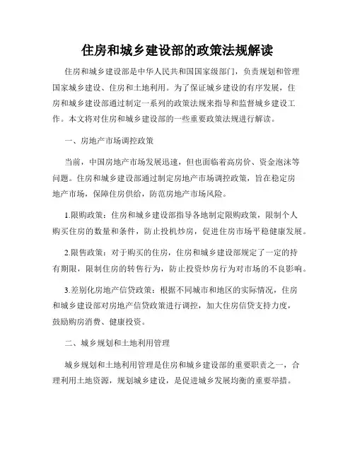 住房和城乡建设部的政策法规解读