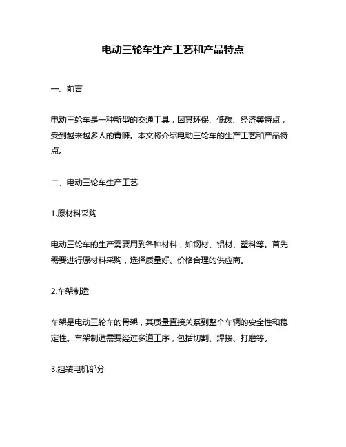 电动三轮车生产工艺和产品特点