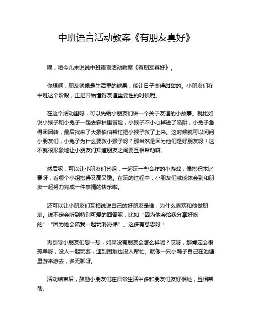 中班语言活动教案《有朋友真好》