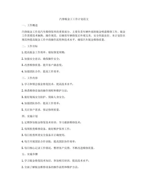 汽修钣金工工作计划范文