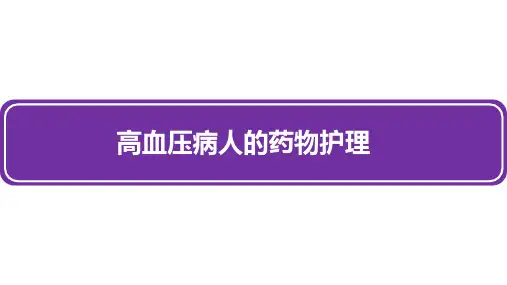 高血压病人的药物护理