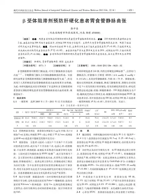 _受体阻滞剂预防肝硬化患者胃食管静脉曲张