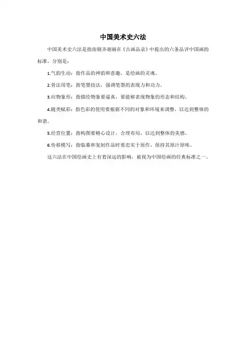 中国美术史六法