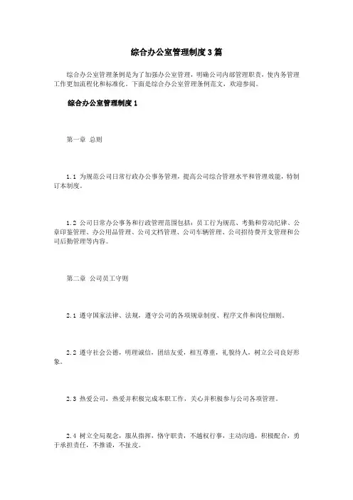 综合办公室管理制度3篇