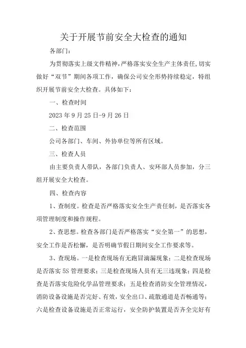 关于开展节前安全大检查的通知
