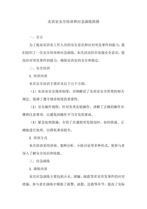 实训室安全培训和应急演练简报