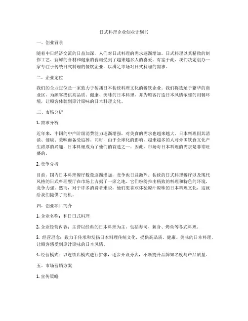 日式料理企业创业计划书