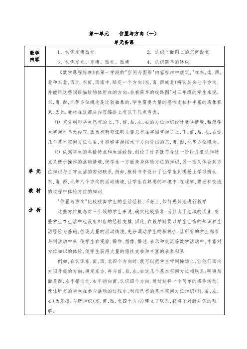 人教版小学数学三年级下册第一单元《位置与方向(一)》全单元备课