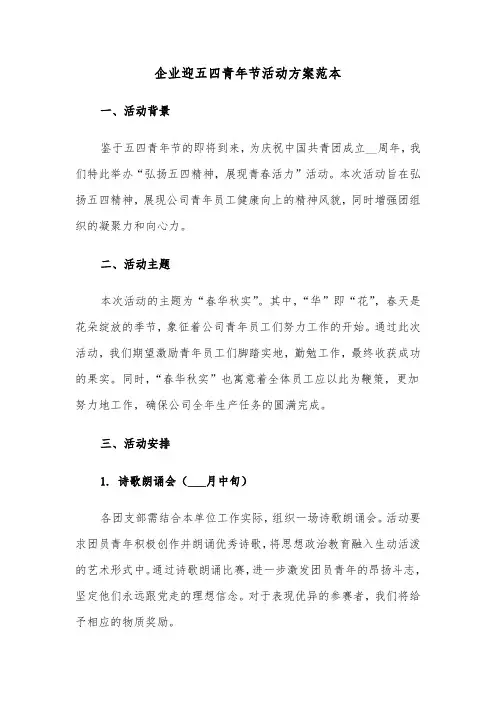 企业迎五四青年节活动方案范本（二篇）