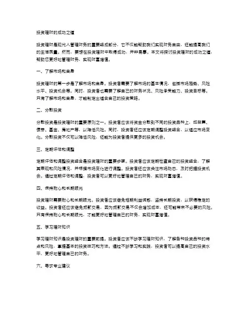 投资理财的成功之道