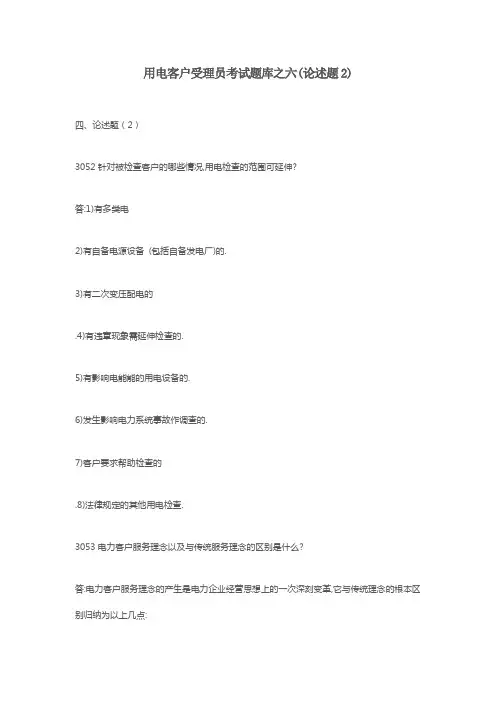 用电客户受理员考试题库之六(论述题2)