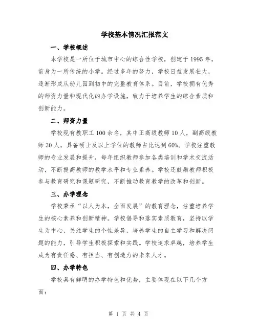 学校基本情况汇报范文