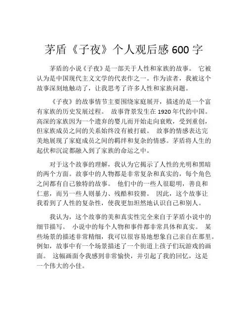 茅盾《子夜》个人观后感600字