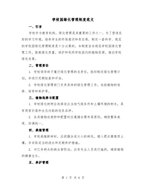 学校园绿化管理制度范文(3篇)