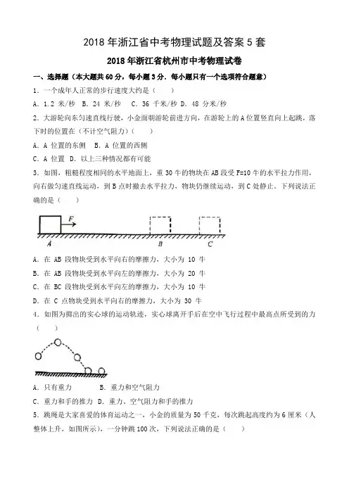2018年浙江省中考物理试题及答案5套