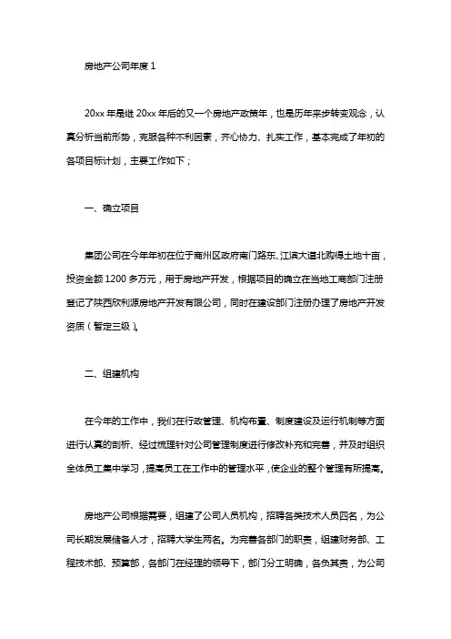 2020房地产公司年度工作总结