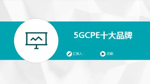 5GCPE十大品牌
