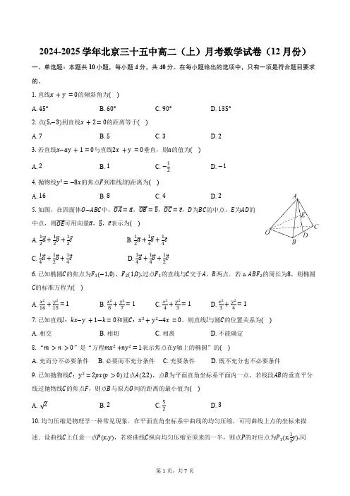 2024-2025学年北京三十五中高二(上)月考数学试卷(12月份)(含答案)