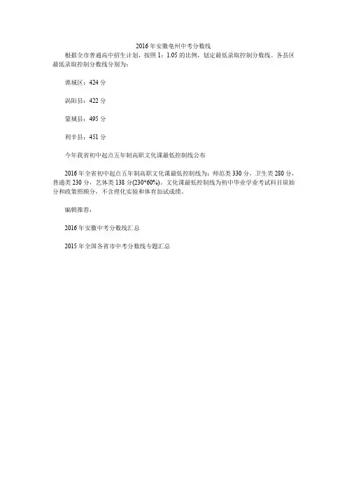 2016年安徽亳州中考分数线