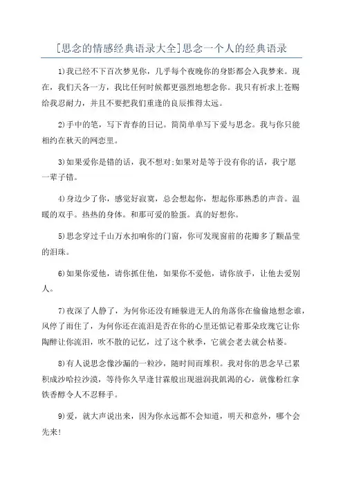 [思念的情感经典语录大全]思念一个人的经典语录