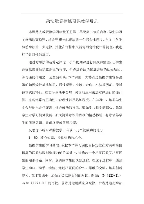 乘法运算律练习课教学反思