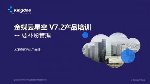 金蝶云K3 Cloud V7.2_产品培训_电商与分销_要补货管理