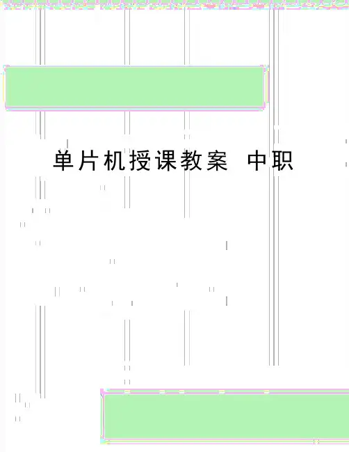 最新单片机授课教案 中职