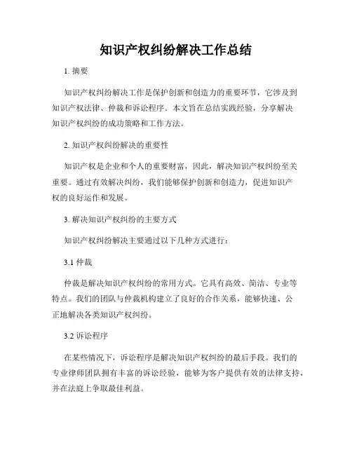 知识产权纠纷解决工作总结