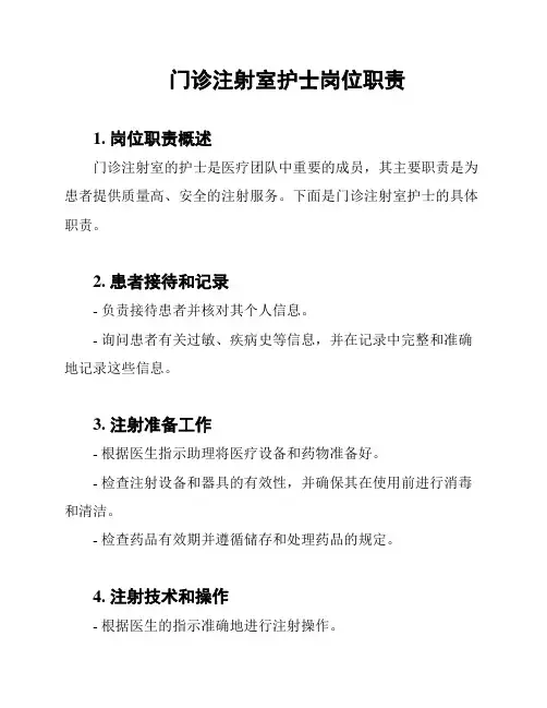 门诊注射室护士岗位职责