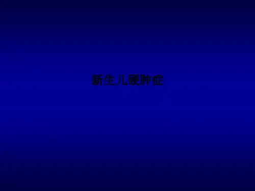 新生儿硬肿症PPT课件