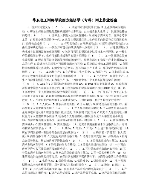 华东理工网络学院西方经济学(专科)网上作业答案