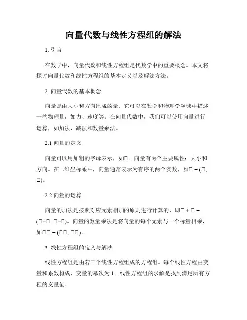 向量代数与线性方程组的解法