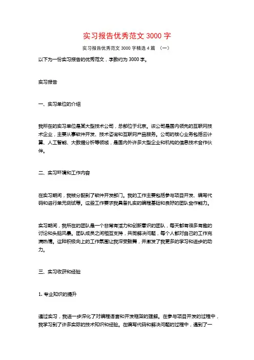 实习报告优秀范文3000字4篇