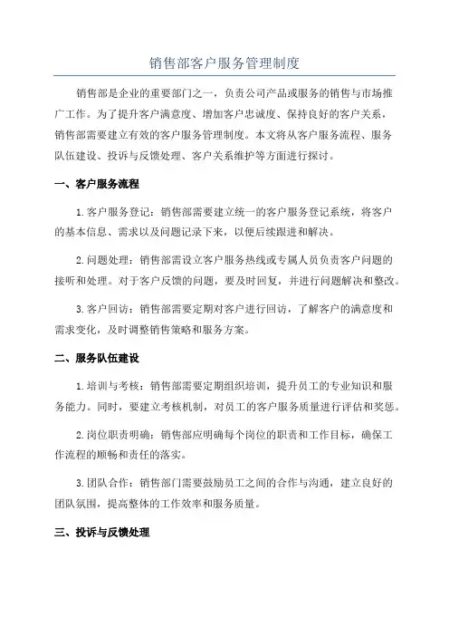 销售部客户服务管理制度
