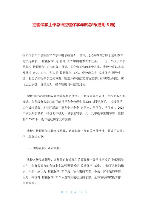 控辍保学工作总结控辍保学年度总结(通用3篇)
