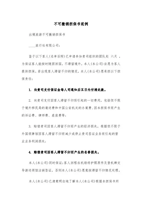 不可撤销担保书范例（3篇）