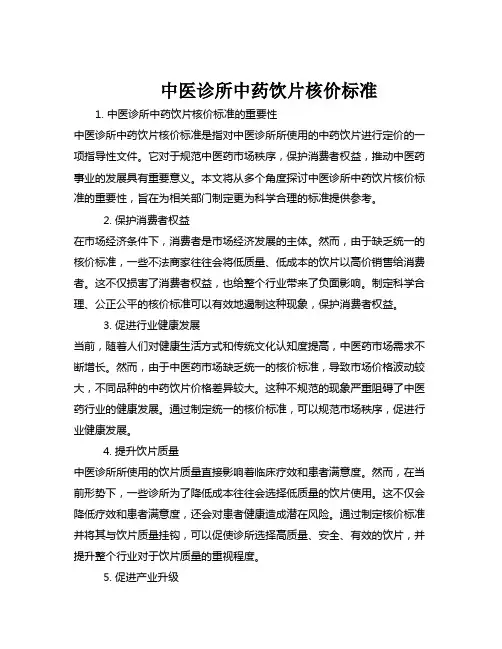中医诊所中药饮片核价标准