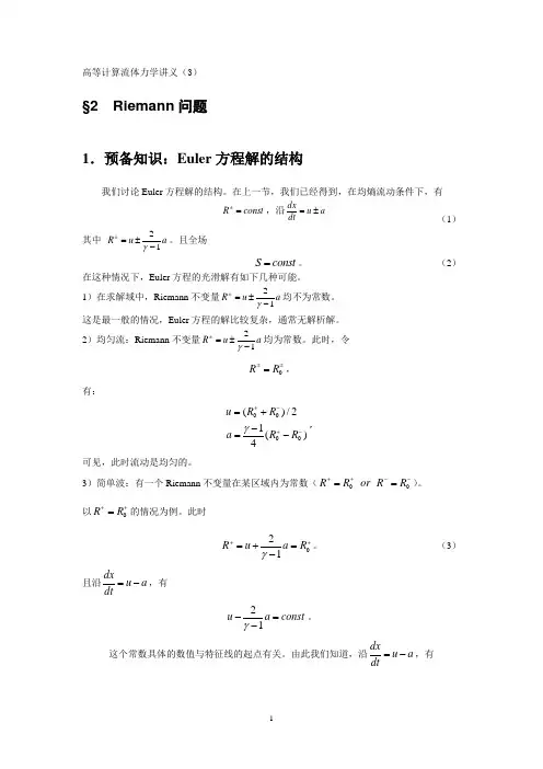 高等计算流体力学讲义(3)