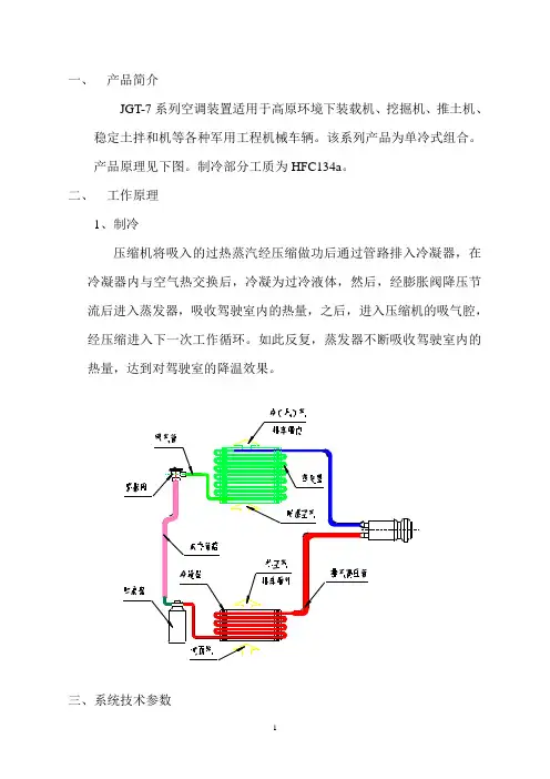 工程车特种车空调JGT-7说明书