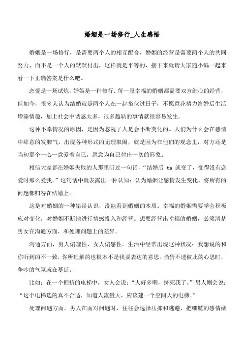 婚姻是一场修行_人生感悟