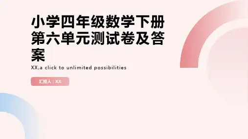 小学四年级数学下册第六单元测试卷及答案
