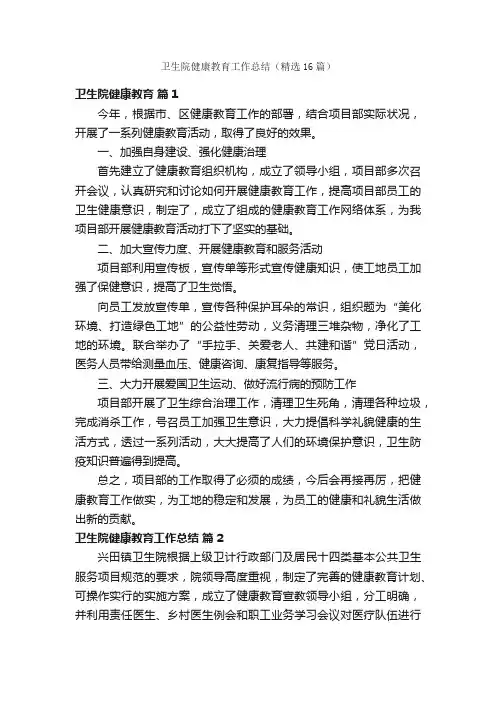 卫生院健康教育工作总结（精选16篇）